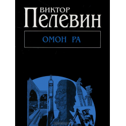 Отзыв о Книга "Омон Ра" - Виктор Пелевин