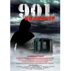 Отзыв о Фильм "901 километр" (2012)