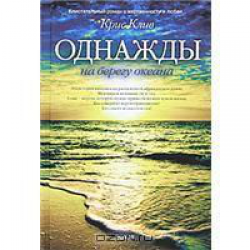 Отзыв о Книга "Однажды на берегу океана" - Крис Клив