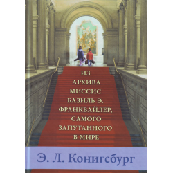 Отзыв о Книга "Из архива миссис Базиль Э. Франквайлер, самого запутанного в мире" - Э.Конигсбург