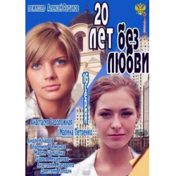 Отзыв о Сериал "20 лет без любви" (2011)