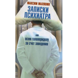 Отзыв о Книга "Записки психиатра или всем галоперидолу за счет заведения" - Максим Малявин