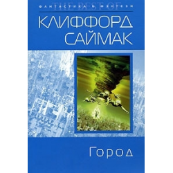 Отзыв о Книга "Город" - Клиффорд Саймак