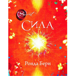 Отзыв о Книга "Сила" - Ронда Берн