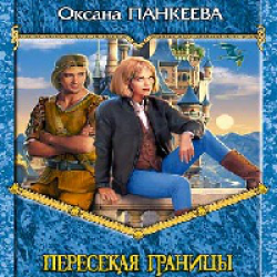 Пересекая границы