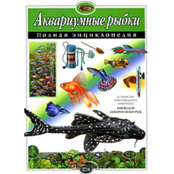 Отзыв о Книга "Аквариумные рыбки. Полная энциклопедия" - Ю К. Школьник