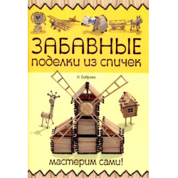 Отзыв о Книга "Забавные поделки из спичек. Мастерим сами!" - А.Диброва