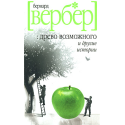 Отзыв о Книга "Древо возможного" - Бернард Вербер