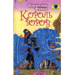 Отзыв о Книга "Король воров" - Корнелия Функе