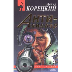 Отзыв о Книга "Антикиллер" - Даниил Корецкий