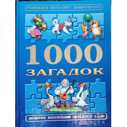 Отзыв о Книга "1000 загадок" - Издательский Дом Нева