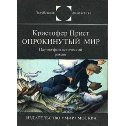 Отзыв о Книга "Опрокинутый мир" - Кристофер Прист