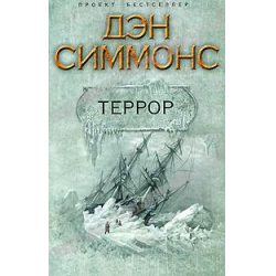 Отзыв о Книга "Террор" - Дэн Симмонс