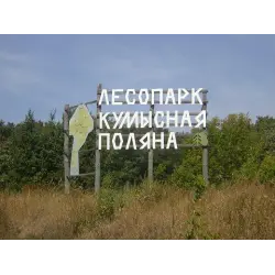 Фото Лесопарк "Кумысная поляна" (Россия, Саратов)
