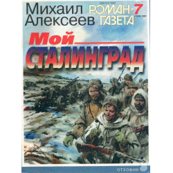 Отзыв о Книга "Мой Сталинград" - Михаил Алексеев