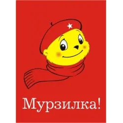 Отзыв о Журнал "Мурзилка"