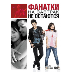 Отзыв о Фильм "Фанатки на завтрак не остаются" (2010)