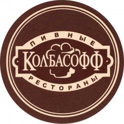 Отзыв о Сеть пивных ресторанов "Колбасофф" (Россия, Москва)