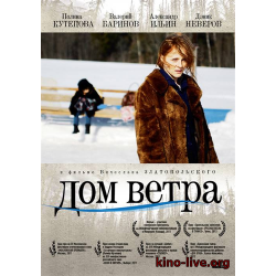 Отзыв о Фильм "Дом ветра" (2011)