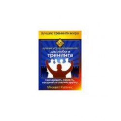 Отзыв о Книга "128 лучших игр и упражнений для любого тренинга" - М.Кипнис