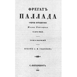 Отзыв о Книга "Фрегат Паллада" - Иван Гончаров