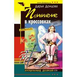 Отзыв о Книга "Привидение в кроссовках" - Дарья Донцова