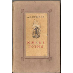 Отзыв о Книга "Южные поэмы" - А.С. Пушкин