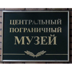 Отзыв о Центральный пограничный музей (Россия, Москва)