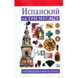 Отзыв о Книга "Испанский за три месяца" - Исабель Сиснерос