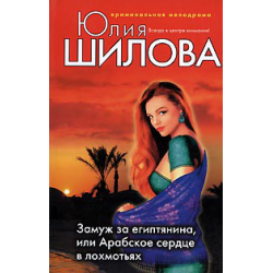 Отзыв о Книга "Замуж за египтянина, или Арабское сердце в лохмотьях" - Юлия Шилова