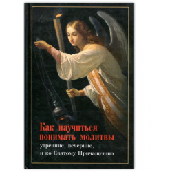 Отзыв о Книга "Как научиться понимать молитвы утренние, вечерние и ко Святому Причащению" - Е.В.Тростникова