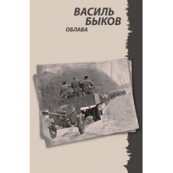 Отзыв о Книга "Облава" - Василь Быков