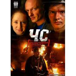 Отзыв о Сериал "ЧС - Чрезвычайная ситуация" (2012)