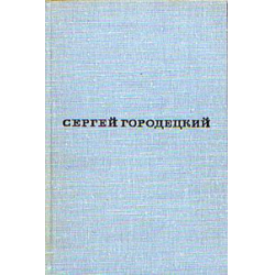 Отзыв о Книга "Стихи" - Сергей Городецкий