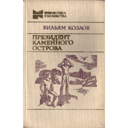 Отзыв о Книга "Президент Каменного острова" - Вильям Козлов