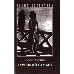 Отзыв о Книга "Турецкий Гамбит" - Борис Акунин