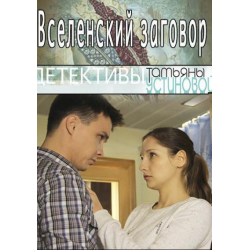 Отзыв о Фильм "Вселенский заговор" (2016)