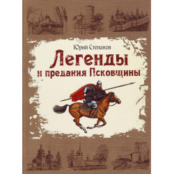 Отзыв о Книга "Легенды и предания Псковщины" - Юрий Степанов