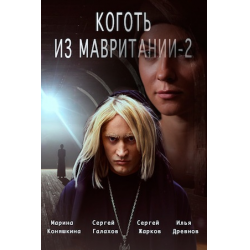 Отзыв о Сериал "Коготь из Мавритании 2" (2016)