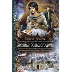 Отзыв о Книга "Хозяйка большого дома" - Карина Демина