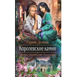 Отзыв о Книга "Королевские камни" - Карина Демина