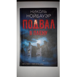 Отзыв о Книга "Подвал в плену" - Николь Нойбауэр