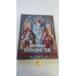 Отзыв о Книга "Мифы викингов" - В.Я. Петрухин