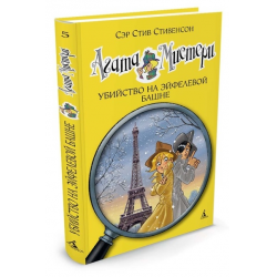 Отзыв о Книга "Агата Мистери. Убийство на Эйфелевой башне" - Сэр Стив Стивенсон