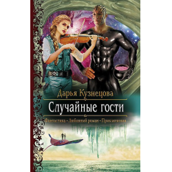 Отзыв о Книга "Случайные гости" - Дарья Кузнецова