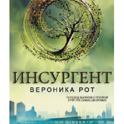 Отзыв о Книга "Инсургент" - Вероника Рот