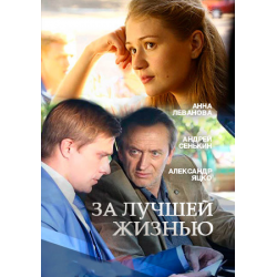 Отзыв о Сериал "За лучшей жизнью" (2016)