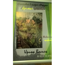 Отзыв о Выставка Ирины Василь "Дачные мотивы " в галерее "Форум" (Россия, Санкт-Петербург)
