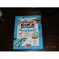 Отзыв о Книга "Большая книга рисования для мальчиков" - Т. Емельянова