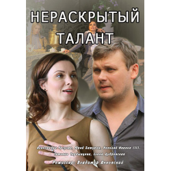 Отзыв о Сериал "Нераскрытый талант" (2016)